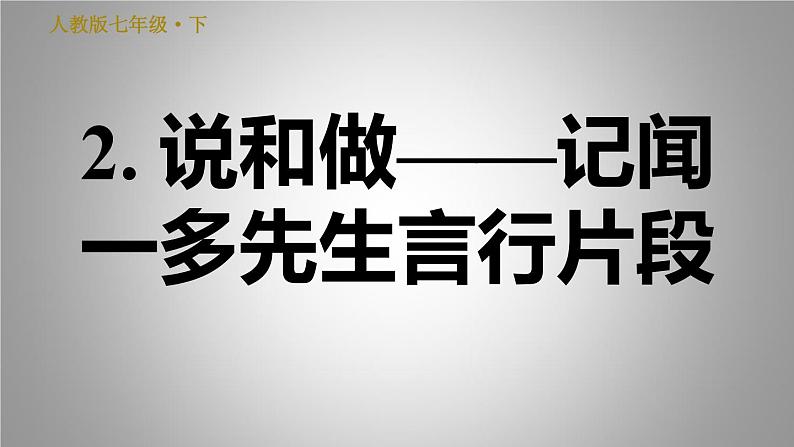 部编版语文七年级下册 2. 说和做——记闻一多先生言行片段 习题课件29张PPT第1页