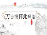 部编版语文七年级下册第五单元第21课《登幽州台歌》《望岳》《登飞来峰》整合课件（共17张ppt）