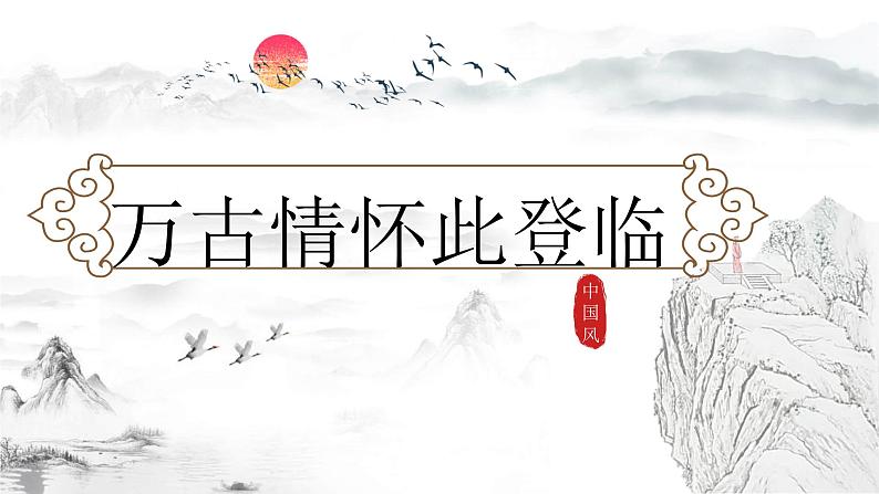 部编版语文七年级下册第五单元第21课《登幽州台歌》《望岳》《登飞来峰》整合课件（共17张ppt）第1页