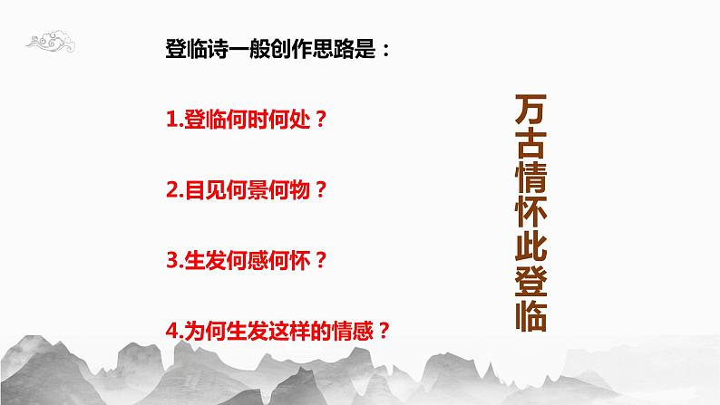 部编版语文七年级下册第五单元第21课《登幽州台歌》《望岳》《登飞来峰》整合课件（共17张ppt）第4页