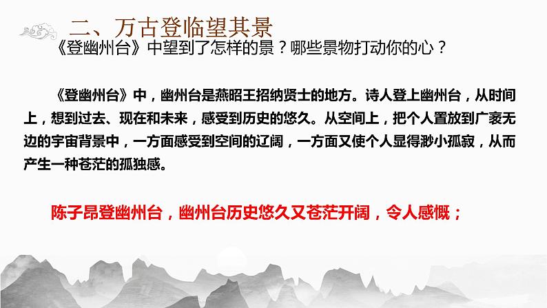 部编版语文七年级下册第五单元第21课《登幽州台歌》《望岳》《登飞来峰》整合课件（共17张ppt）第5页