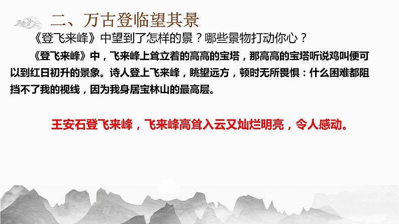 部编版语文七年级下册第五单元第21课《登幽州台歌》《望岳》《登飞来峰》整合课件（共17张ppt）第7页