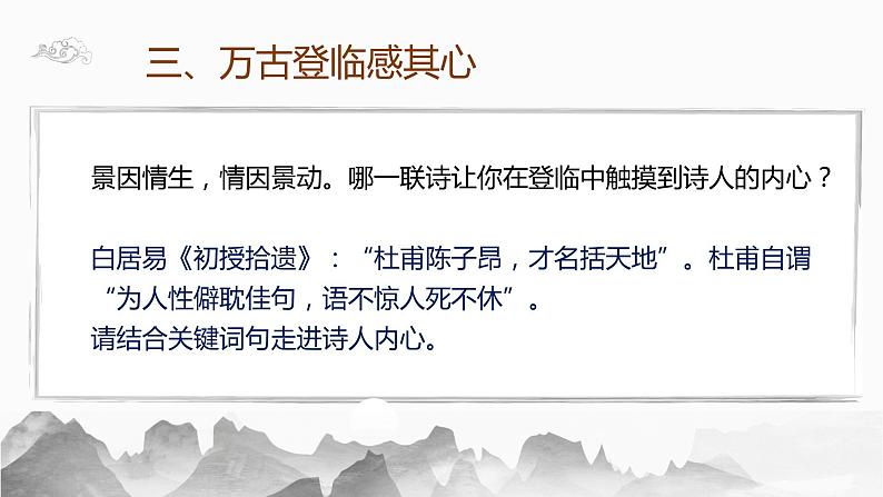 部编版语文七年级下册第五单元第21课《登幽州台歌》《望岳》《登飞来峰》整合课件（共17张ppt）第8页