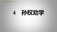 人教部编版七年级下册第一单元4 孙权劝学习题课件ppt