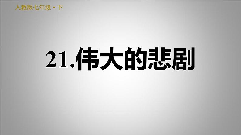 部编版语文七年级下册 22.伟大的悲剧 习题课件29张PPT第1页
