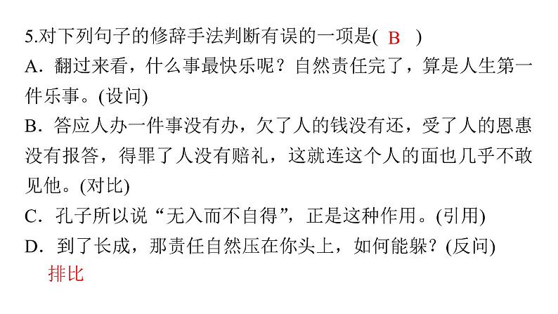 部编版语文七年级下册第16课《最苦与最乐》习题课件（共28张PPT）第8页