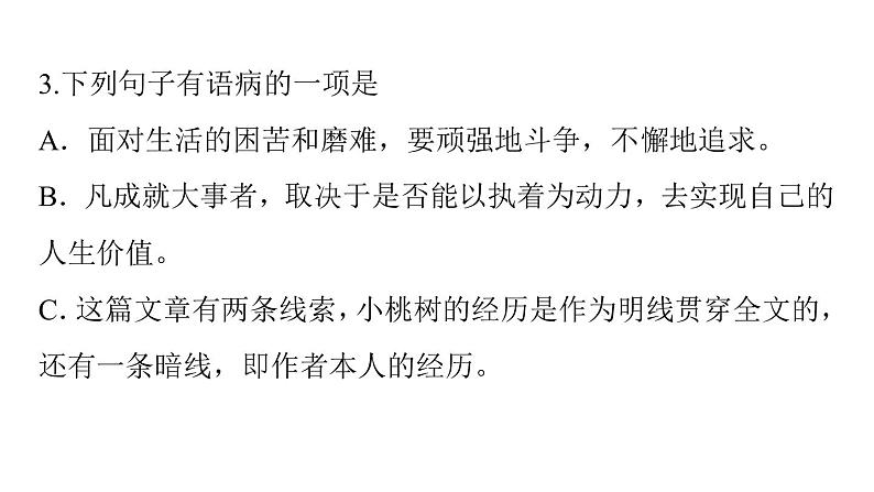 部编版语文七年级下册第19课《一棵小桃树》习题课件（共32张PPT）第7页