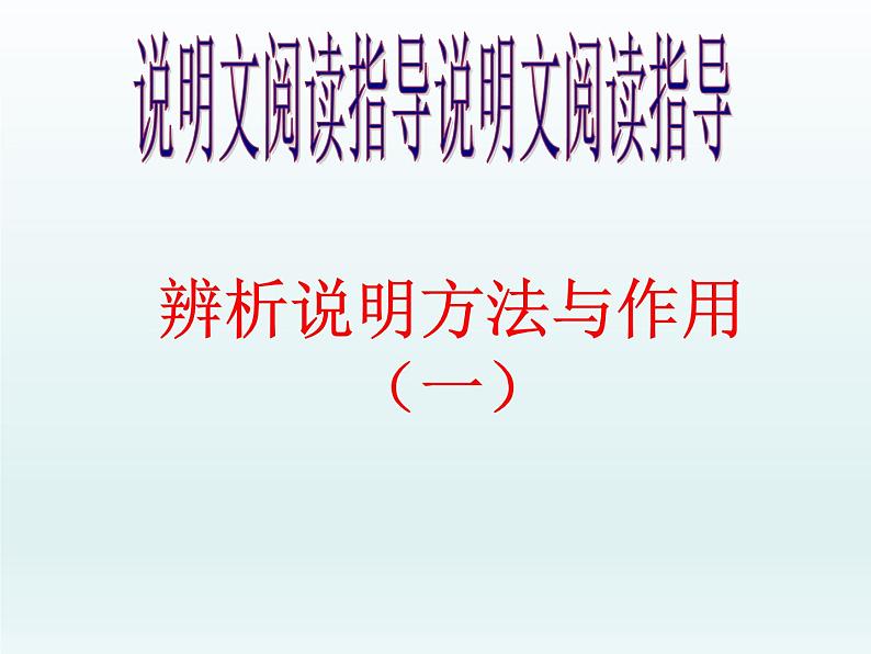初中语文七年级下册期末复习说明文阅读指导--辨析方法及其作用课件（共27张PPT）01