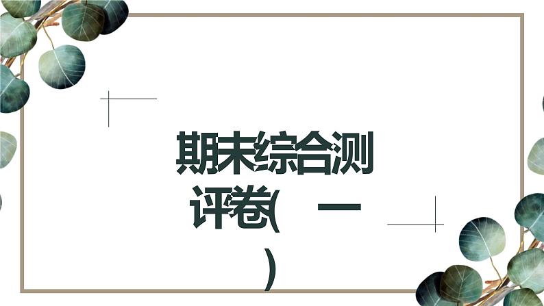 初中语文七年级下册期末综合测评卷(  一  )课件（共60张PPT）第1页