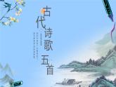 七年级语文下册部编版21《古代诗歌五首》课件