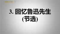 2021学年回忆鲁迅先生（节选）习题ppt课件