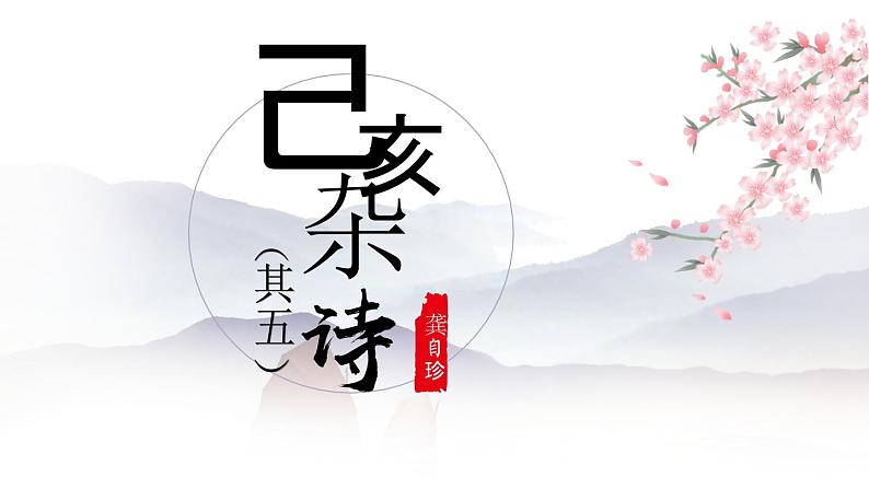 部编版语文七年级下册 第21课《古代诗歌五首——己亥杂诗》课件（共13张PPT）第1页