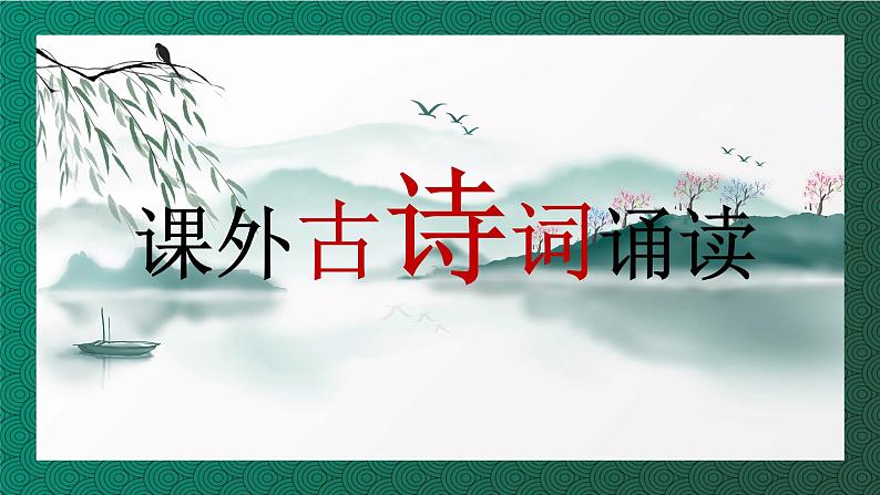 部编版语文七年级下册第三单元《课外古诗词诵读》课件（共16张PPT）01