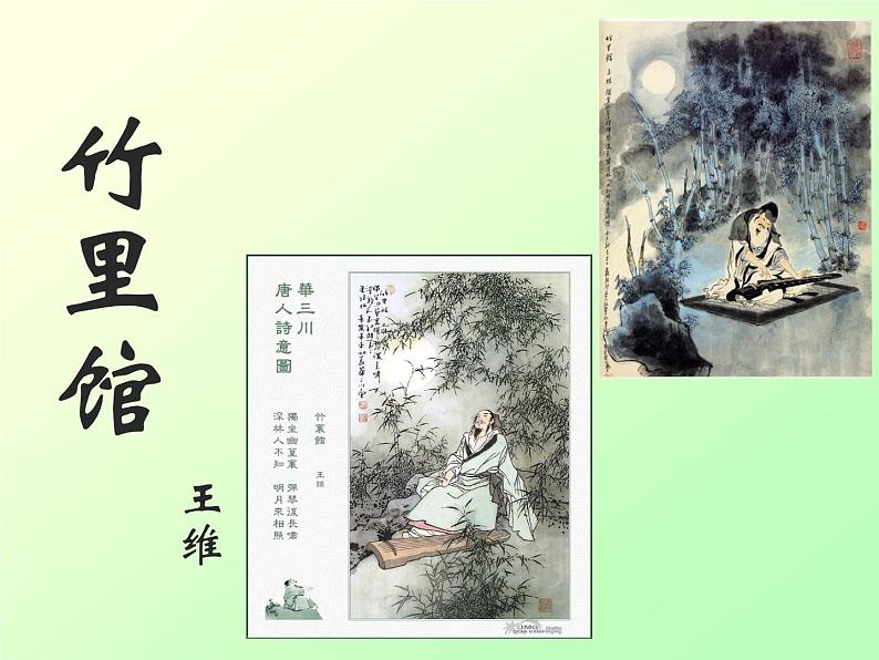部编版七下语文第三单元课外古诗词背诵《竹里馆》课件（14张ppt）第1页