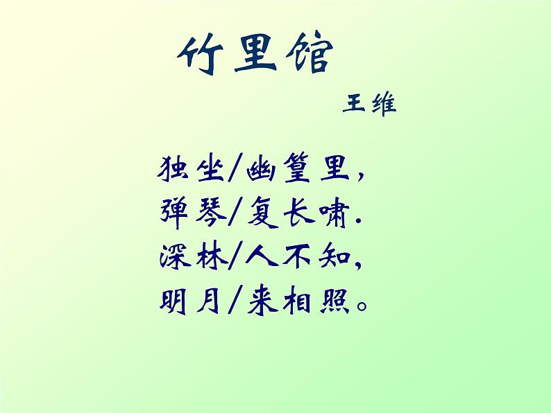 部编版七下语文第三单元课外古诗词背诵《竹里馆》课件（14张ppt）第2页