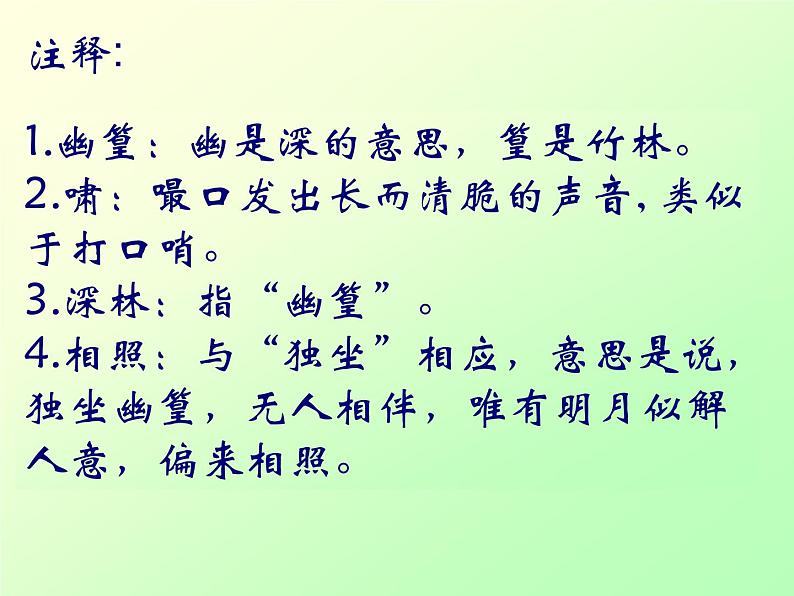 部编版七下语文第三单元课外古诗词背诵《竹里馆》课件（14张ppt）第4页