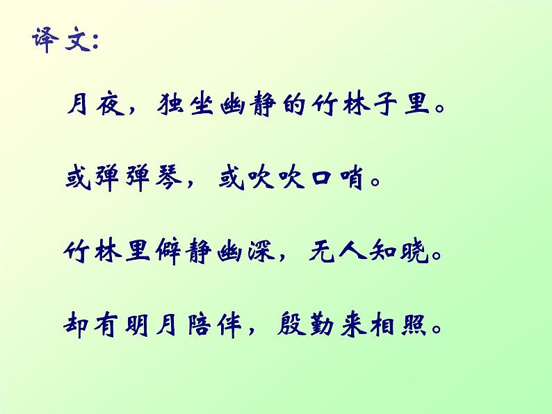 部编版七下语文第三单元课外古诗词背诵《竹里馆》课件（14张ppt）第5页