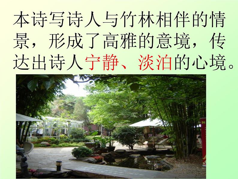 部编版七下语文第三单元课外古诗词背诵《竹里馆》课件（14张ppt）第7页