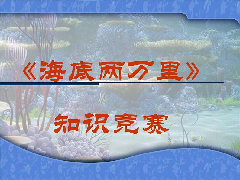 部编版语文七年级下册第六单元名著阅读《海底两万里》知识竞赛课件(共28张PPT)第1页