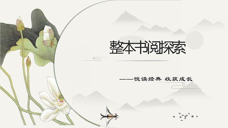部编版语文七年级下册整本书阅读探索 ——悦读经典 收获成长课件（共23张PPT）第1页