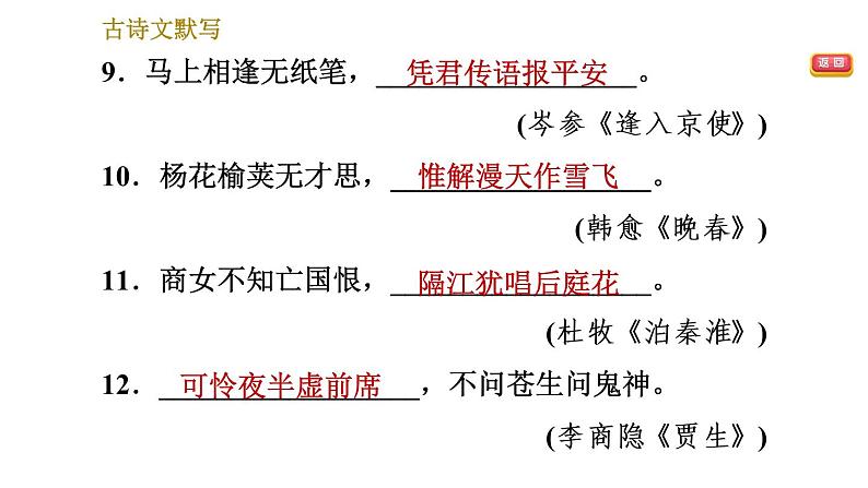 七年级语文部编版下册课件 专题六  古诗文默写  14张PPT05