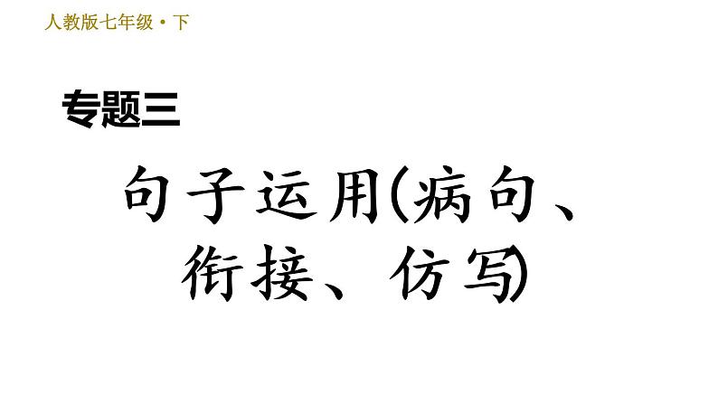 七年级语文部编版下册课件 专题三  句子运用(病句、衔接、仿写) 16张PPT第1页