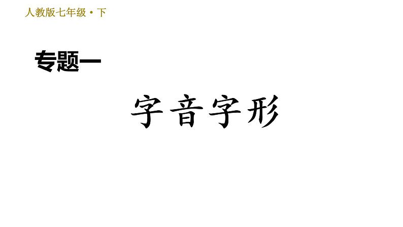 七年级语文部编版下册课件 专题一  字音字形 26张PPT第1页