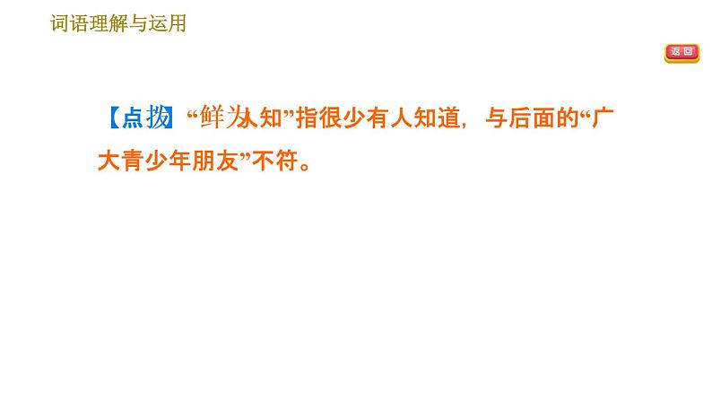 七年级语文部编版下册课件 专题二  词语理解与运用 23张PPT06