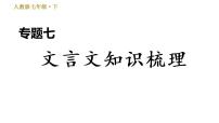 七年级语文部编版下册课件 专题七  文言文知识梳理 41张PPT