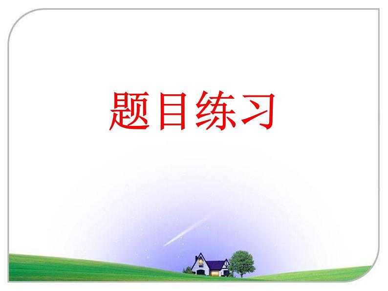 七年级下册期末复习现代文：说明文阅读综合练习课件（共19张PPT）第1页