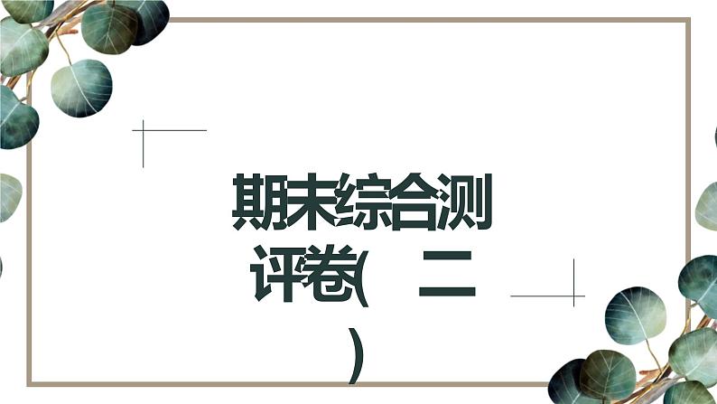 初中语文七年级下册期末综合测评卷(  二  )课件（共50张PPT）第1页