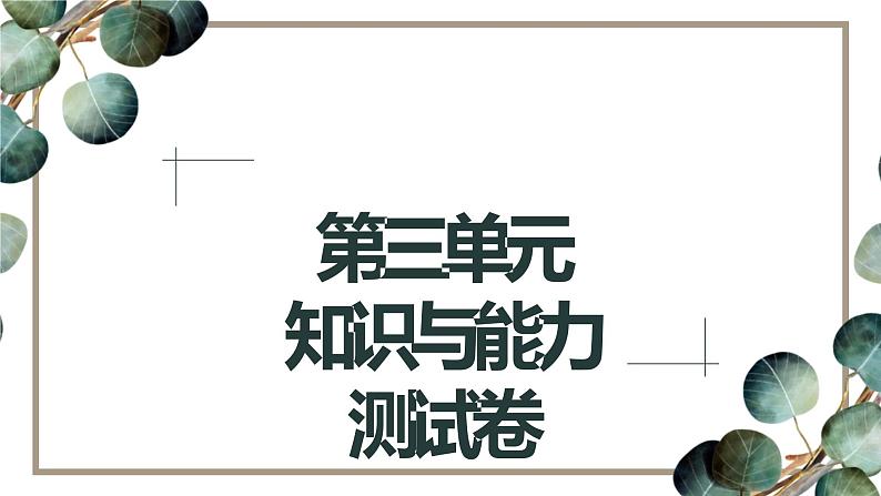 统编版（部编版）七年级下册第三单元知识与能力测试卷课件（共50张PPT）第1页