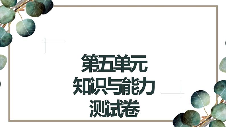 统编版（部编版）七年级下册第五单元知识与能力测试卷课件（共53张PPT）第1页