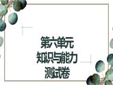 统编版（部编版）七年级下册第六单元知识与能力测试卷课件（共56张PPT）