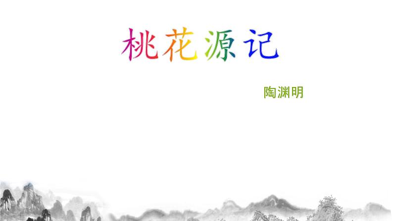 第9课《桃花源记》课件2021—2022学年部编版语文八年级下册第1页