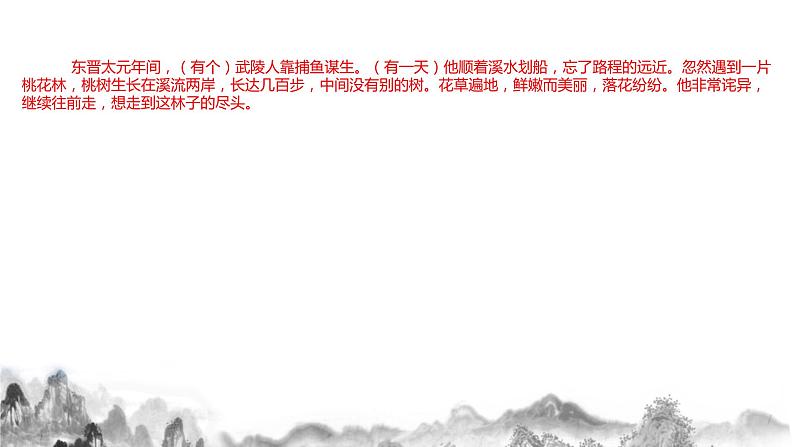 第9课《桃花源记》课件2021—2022学年部编版语文八年级下册第8页