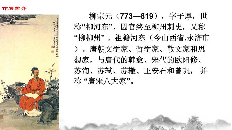 第10课《小石潭记》课件     2021—2022学年部编版语文八年级下册第4页