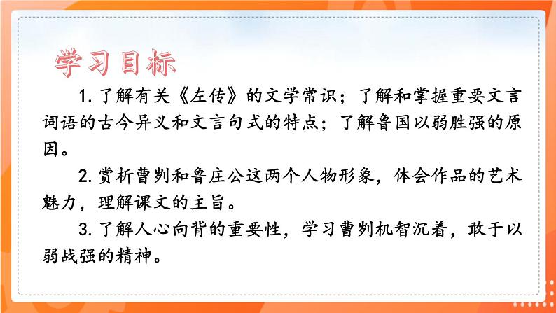 第20课  曹刿论战 2021-2022学年九年级语文下册同步（部编版）第2页