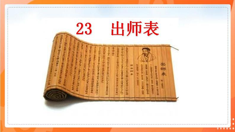 第23课  出师表2021-2022学年九年级语文下册同步（部编版）第1页