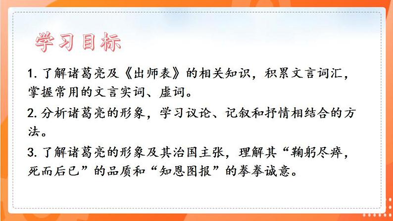 第23课  出师表2021-2022学年九年级语文下册同步（部编版）第2页
