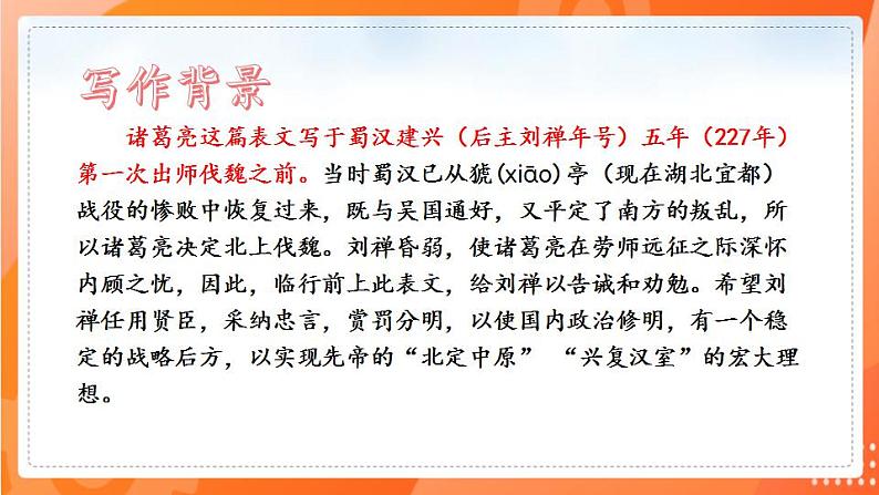 第23课  出师表2021-2022学年九年级语文下册同步（部编版）第7页