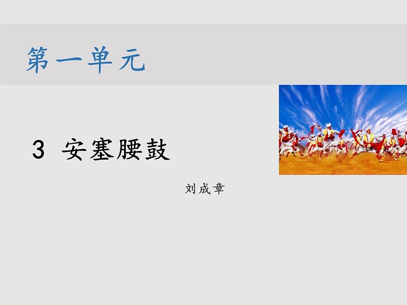 第一单元 3 安塞腰鼓 教学课件第1页