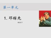 语文第一单元1 邓稼先教学课件ppt