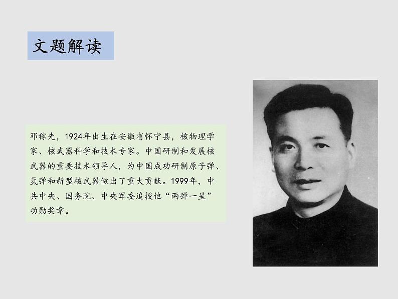 第一单元 1 邓稼先 教学课件第8页