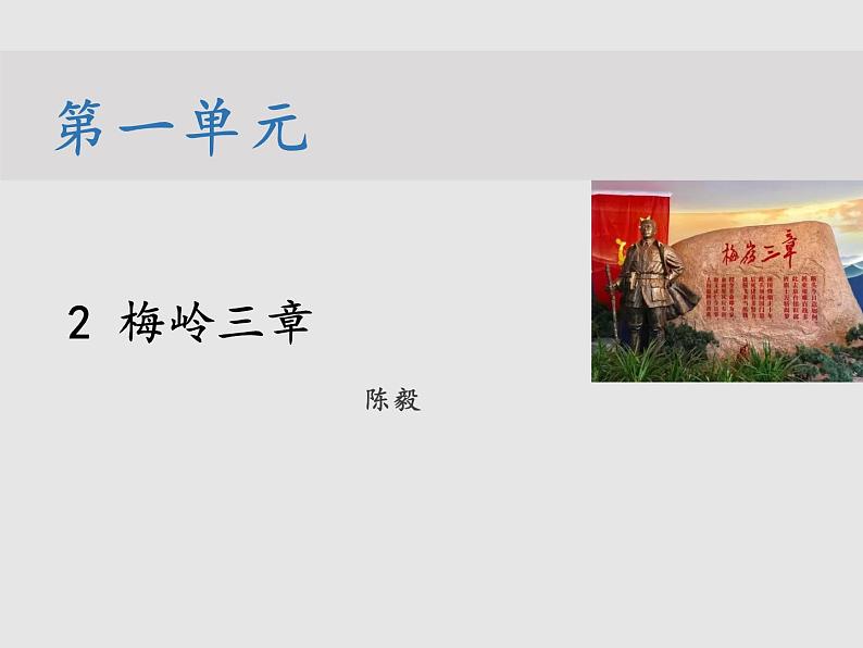 第一单元 2 梅岭三章 教学课件第1页