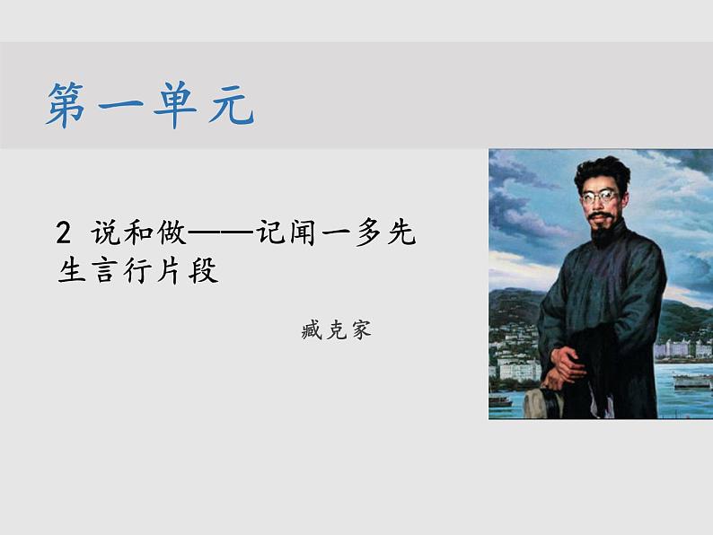 第一单元 2 说和做——记闻一多先生言行片段 教学课件01