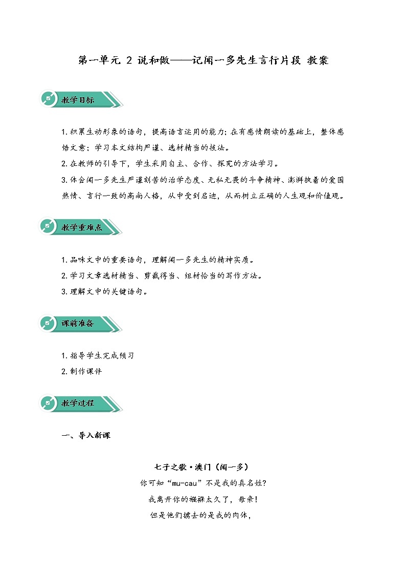 第一单元 2 说和做——记闻一多先生言行片段 教案第1页