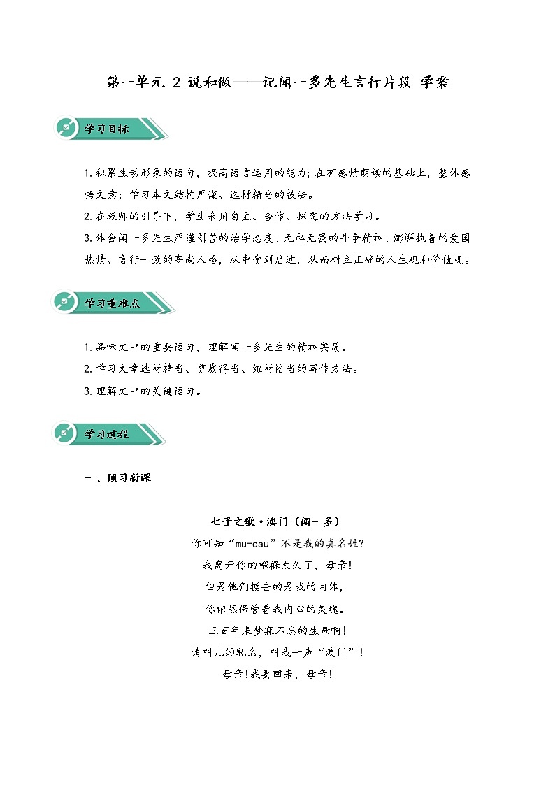 第一单元 2 说和做——记闻一多先生言行片段 学案第1页