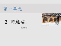 语文人教部编版2 回延安教学课件ppt