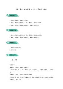 人教部编版七年级下册回忆鲁迅先生（节选）教学设计